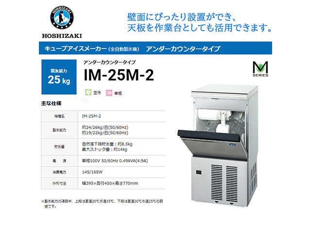 送料無料 業務用全自動製氷機 ホシザキ キューブアイスメーカー IM-25M