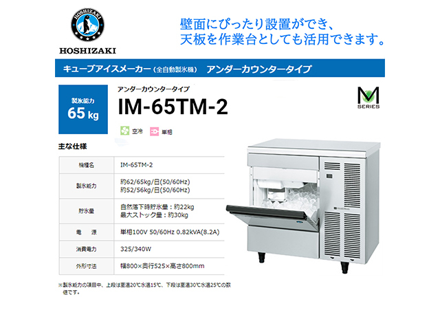 送料無料 業務用全自動製氷機 ホシザキ キューブアイスメーカー IM
