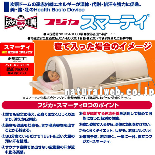 スマーティ F4-A5 フジカ送料無料 遠赤外線ドーム型サウナで温浴大発汗