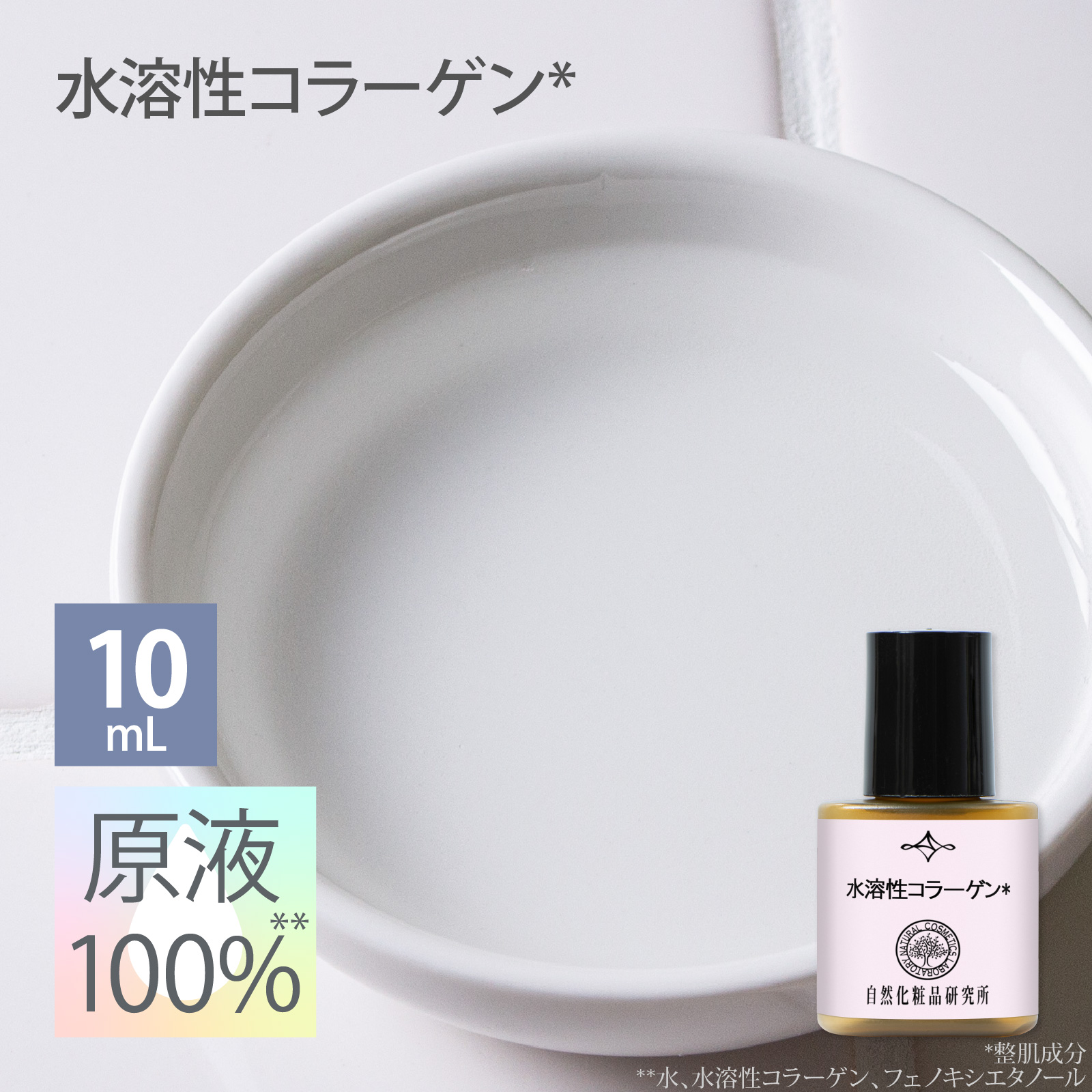 水溶性コラーゲン 10mL 豚由来 【メーカー直送品】 自然化粧品研究所