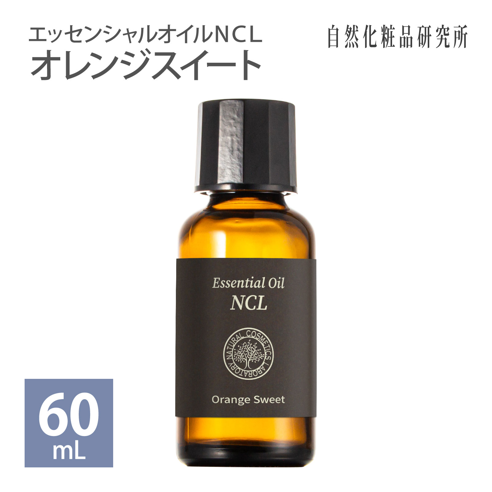 オレンジスイート 60mL エッセンシャルオイルNCL （業務用） 自然
