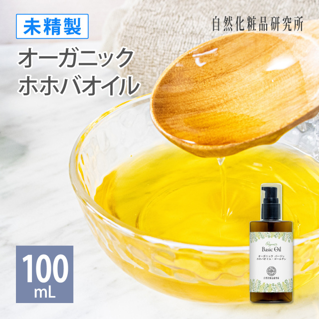 オーガニック ホホバオイル ゴールデン 未精製 100mL アルミパウチ