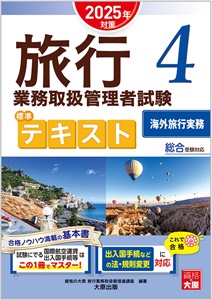 旅行業務取扱管理者試験 標準テキスト 4海外旅行実務 2025年対策