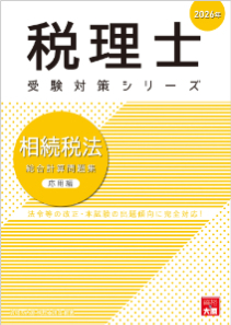 税理士 相続税法 総合計算問題集 応用編 2026年（税理士受験対策シリーズ）