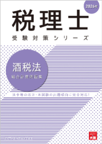 税理士 酒税法 総合計算問題集 2026年（税理士受験対策シリーズ）