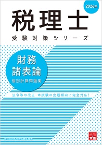 税理士 財務諸表論 個別計算問題集 2026年（税理士受験対策シリーズ）