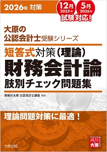 2026年対策 大原の公認会計士受験シリーズ 短答式対策 財務会計論（理論）