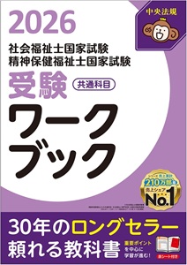 中央法規出版 社会福祉士・精神保健福祉士国家試験受験ワークブック