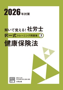 解いて覚える！社労士 択一式トレーニング問題集7 健康保険法 2026年