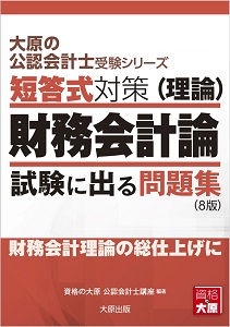 大原の公認会計士受験シリーズ 短答式対策 財務会計論(計算) 試験に