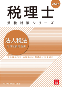 税理士 法人税法 個別計算問題集 2026年（税理士受験対策シリーズ）