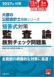2026年対策 大原の公認会計士受験シリーズ 短答式対策 管理会計論