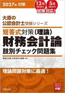 2026年対策 大原の公認会計士受験シリーズ 短答式対策 財務会計論（理論）