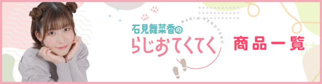 石見舞菜香のらじおてくてく