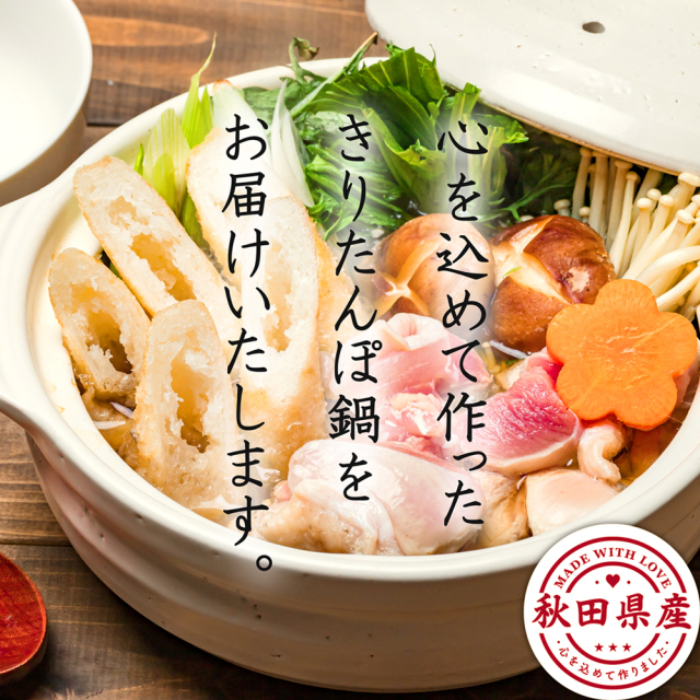 秋田 きりたんぽ鍋セット,3～4人前,比内地鶏肉＆スープ付き,送料無料