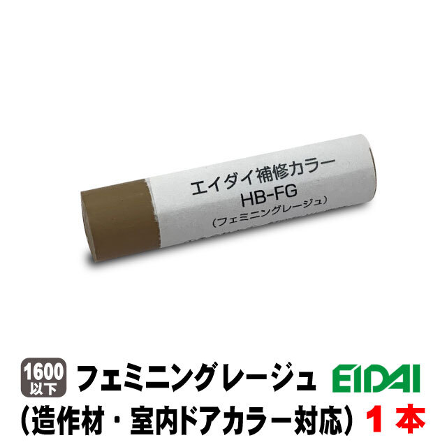 エイダイ補修カラー キズ隠しクレヨン（造作材・内装ドアカラー対応