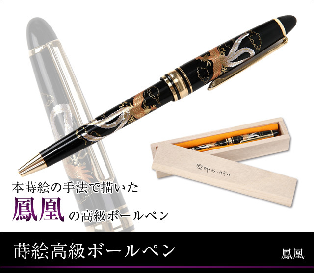 蒔絵ボールペン 鳳凰｜外国人へのお土産なら日本のおみやげ.com本店