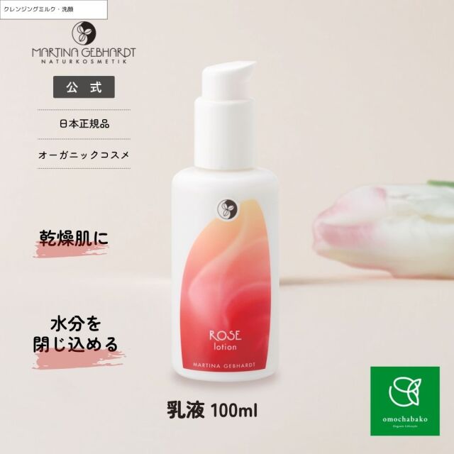 マルティナ ローズモイスチャーミルク (乳液)｜マルティナ【公式通販
