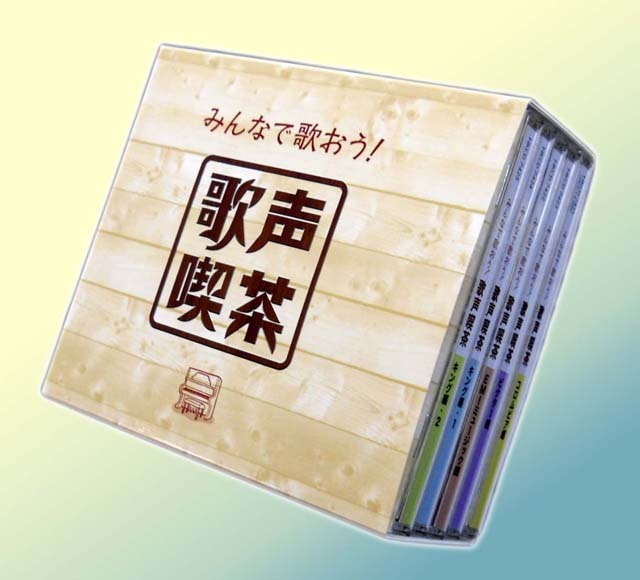 みんなで歌おう！歌声喫茶（CD5枚組）