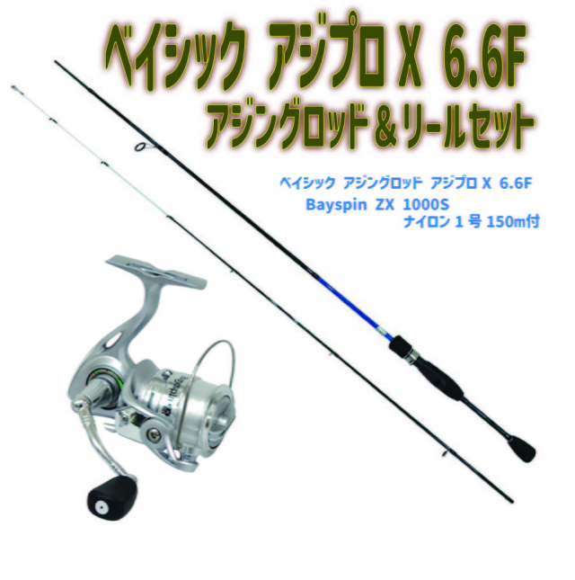 ベイシック アジプロX 6.6F アジングロッド ＆ リール セット (ori