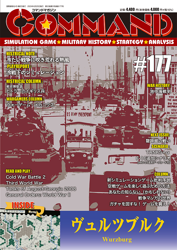 コマンドマガジン177号