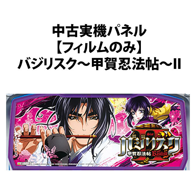 中古実機パネル】【フィルムのみ】メーシー バジリスク～甲賀忍法帖