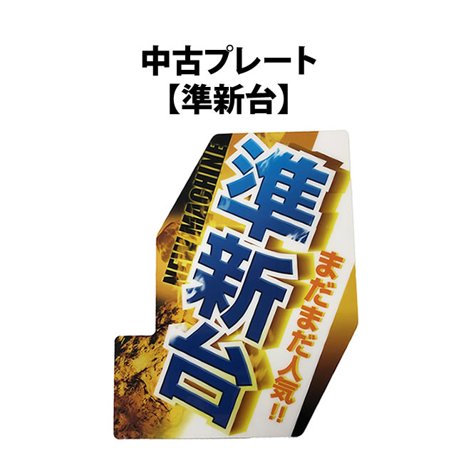 中古アピールプレート【準新台】 A-SLOT