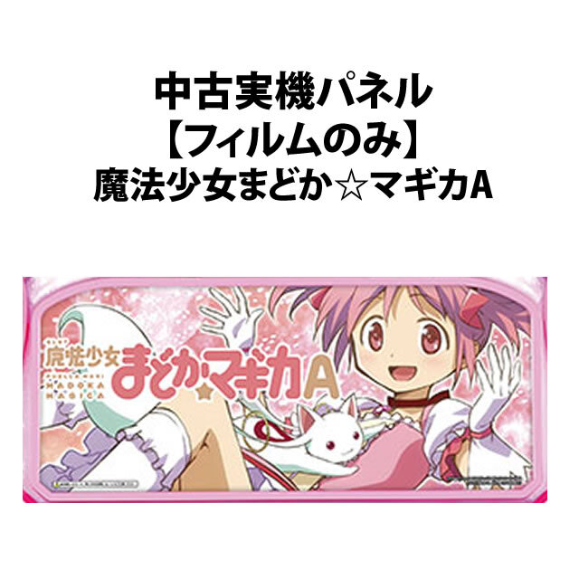 中古実機パネル】【フィルムのみ】メーシー SLOT魔法少女まどか