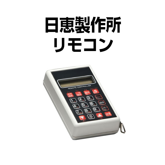 日恵製作所 リモコン【新品】 A-SLOT