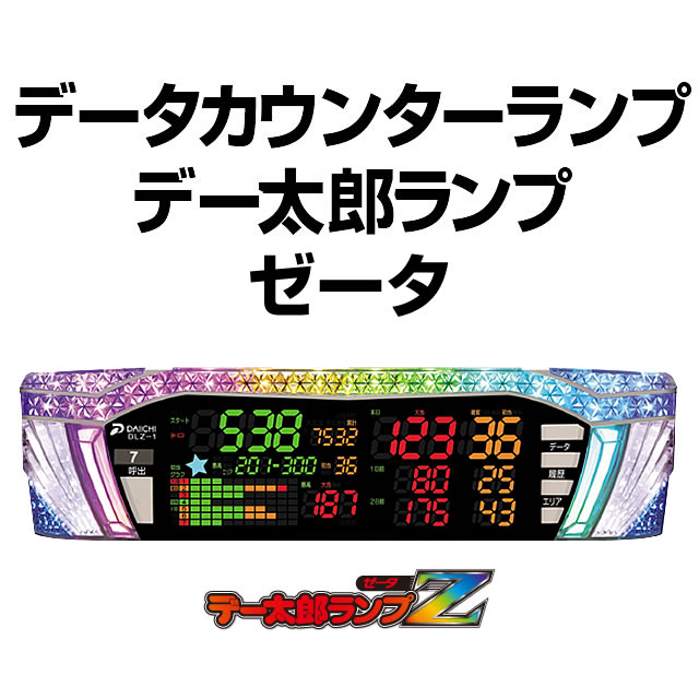 中古】デー太郎ランプゼータ【大型表示・LED照明・スランプグラフ機能