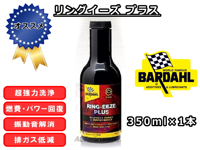 リングイーズ プラス 【バーダル】 RING-EEZE 350ml×1 超強力洗浄用