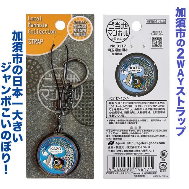 ご当地マンホールストラップ No.0117・0118・0119 埼玉県加須市 加須