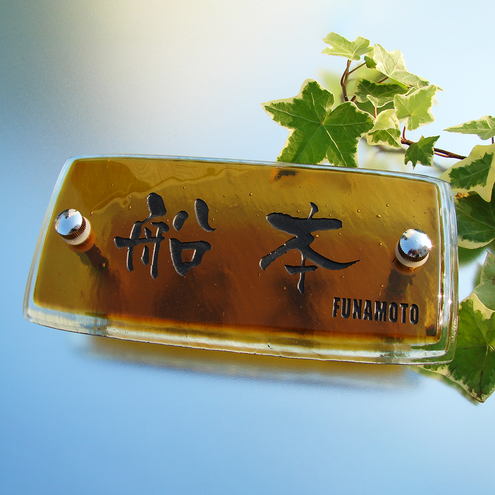 表札】渋みのある深い琥珀色が重量感ある厚みでガラスの質感と落ち着き