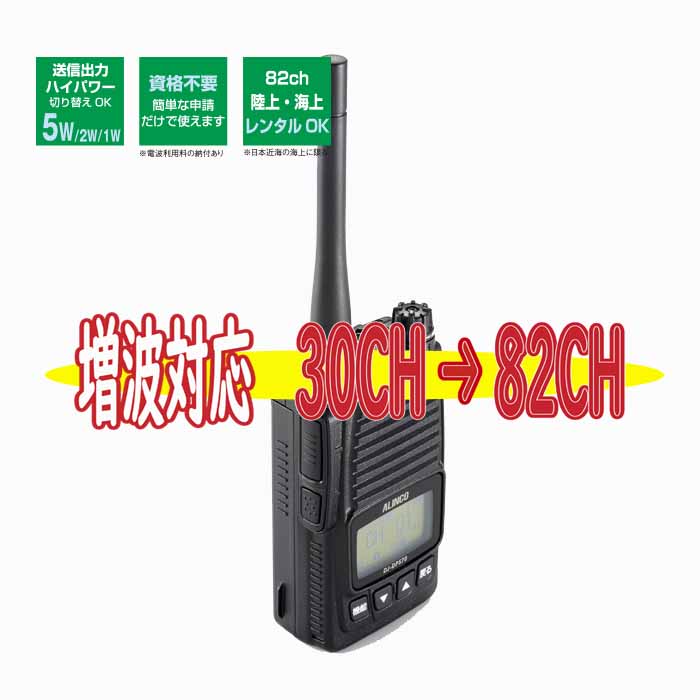 DJ-DPS70E】 82ch対応 5Wハイパワーデジタル簡易無線・登録局