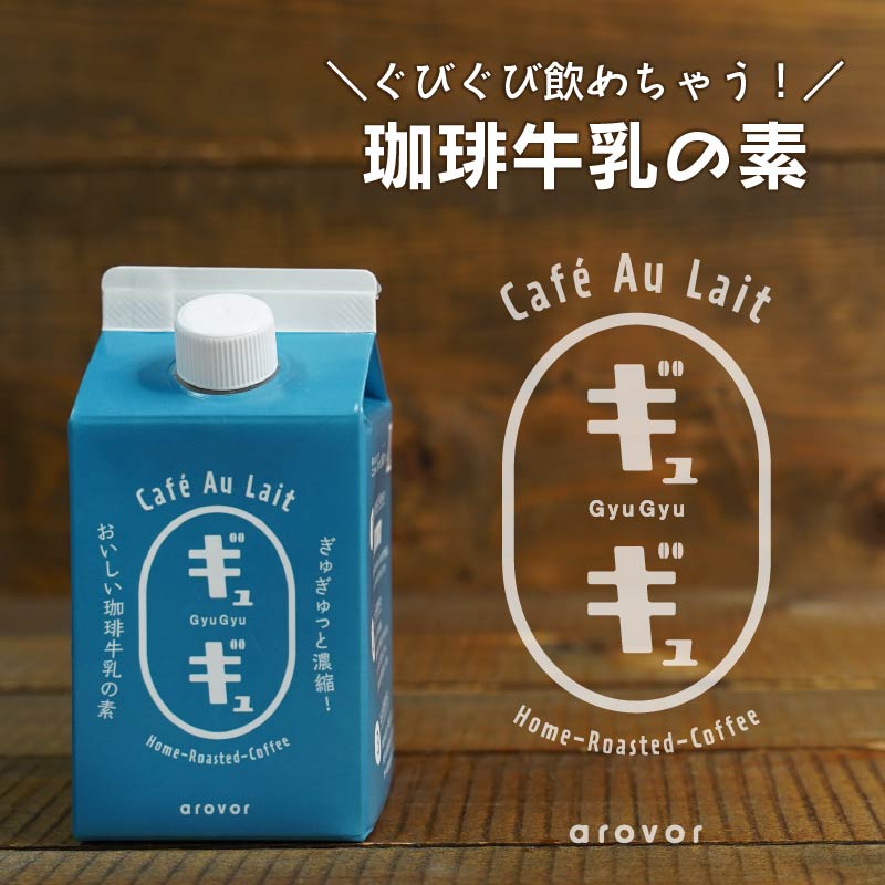 珈琲牛乳の素「ギュギュ」＜5倍濃縮＞500ml コーヒービーンズショップ