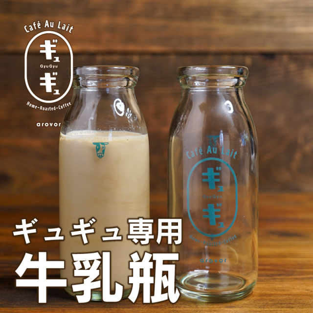 ギュギュ専用 牛乳瓶 コーヒービーンズショップアロバー