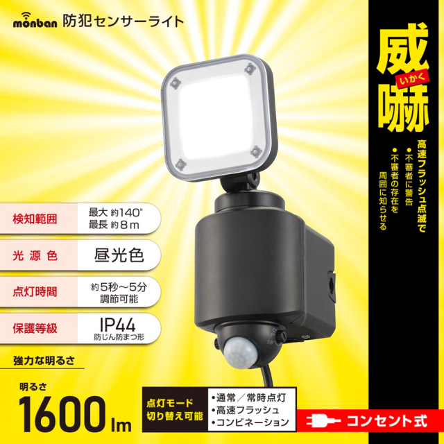 LS-A160W1(07-8808) | 防犯センサーライト1灯コンセント式 1600