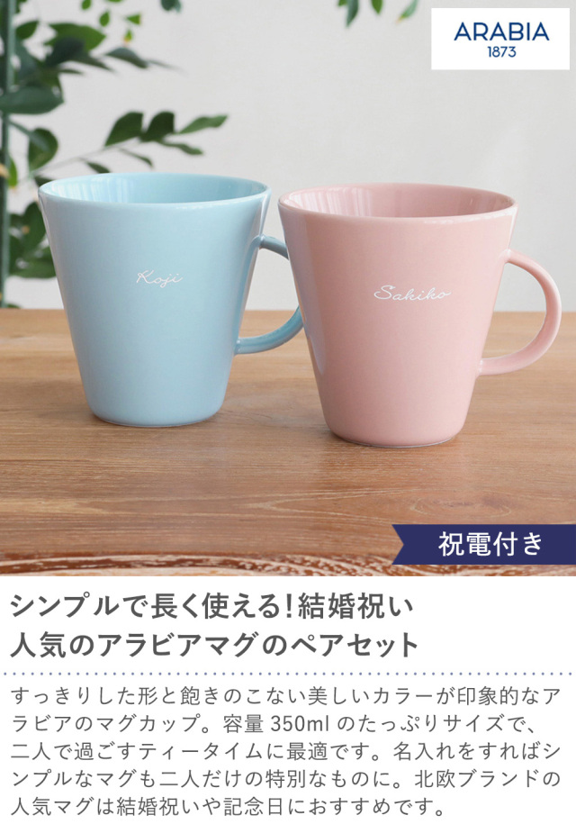 電報 結婚式】ル・クルーゼ マグカップネオ ペア（名入れ）