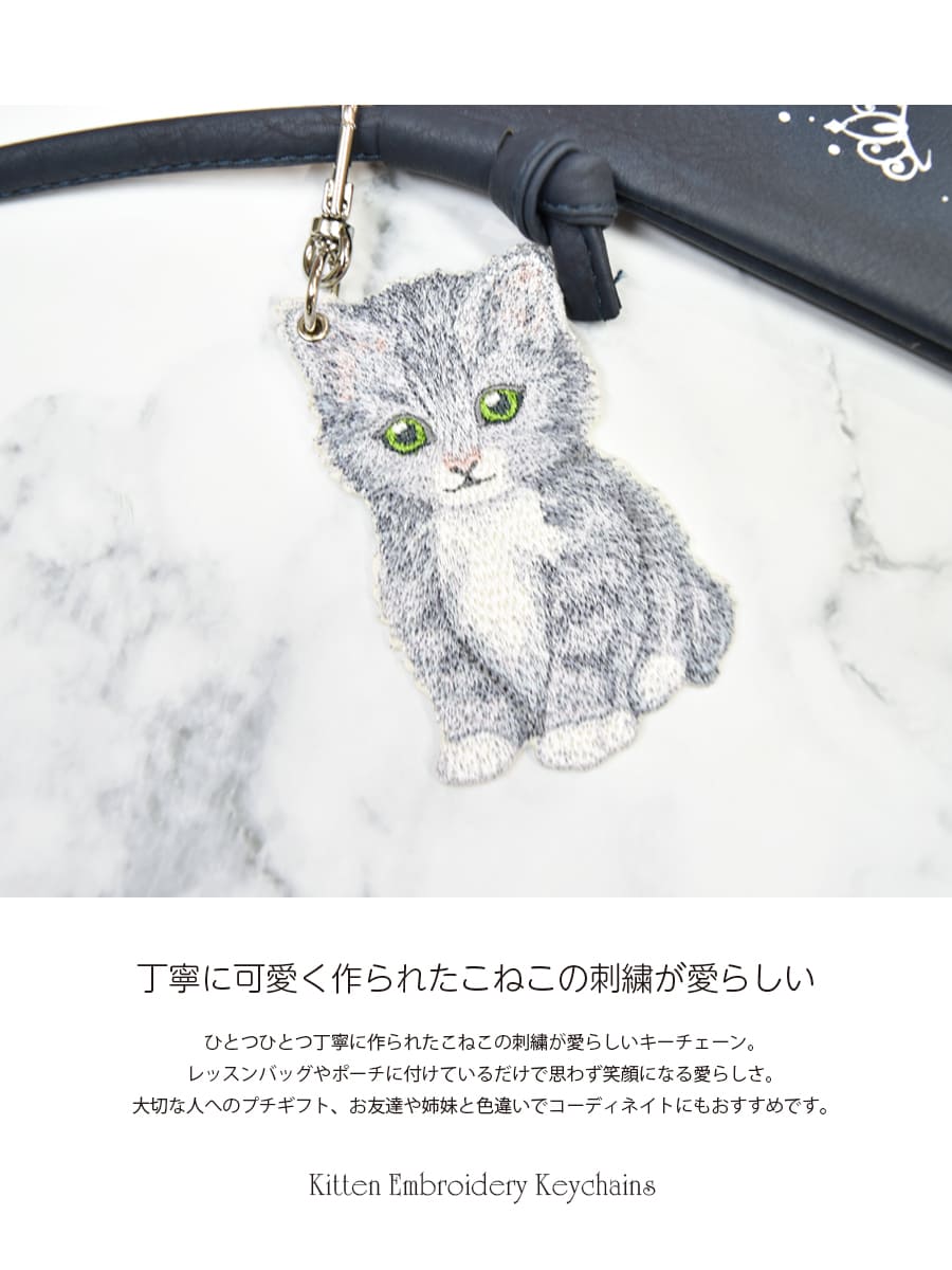 グッズ・雑貨＞こねこ刺繍キーチェーン｜バレエウェア・用品の専門店