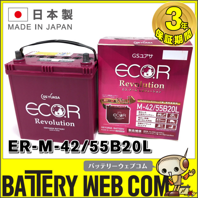 ER-55B20L / M-42 GSYUASA 国産車 用 バッテリー ECO.R エコ アール