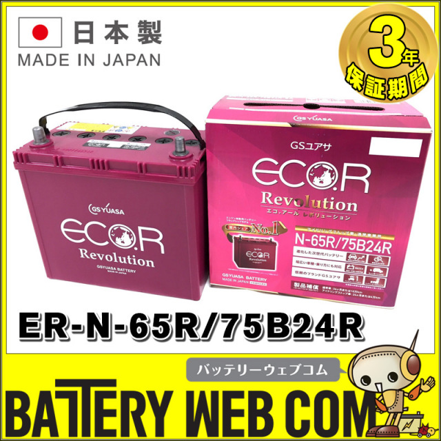 ER-75B24R / N-65R GSYUASA 国産車 用 バッテリー ECO.R エコ アール