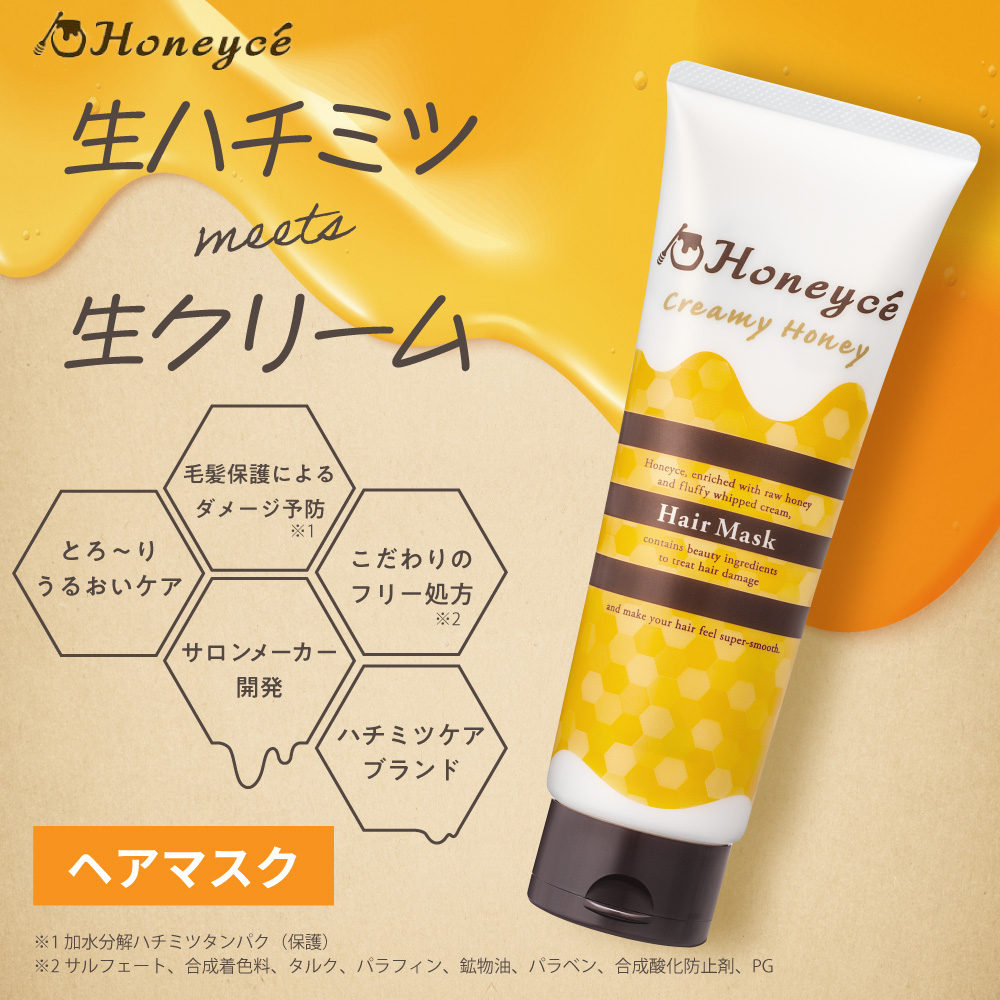 ハニーチェ｜クリーミーハニー ヘアマスク bーexオンラインショップ