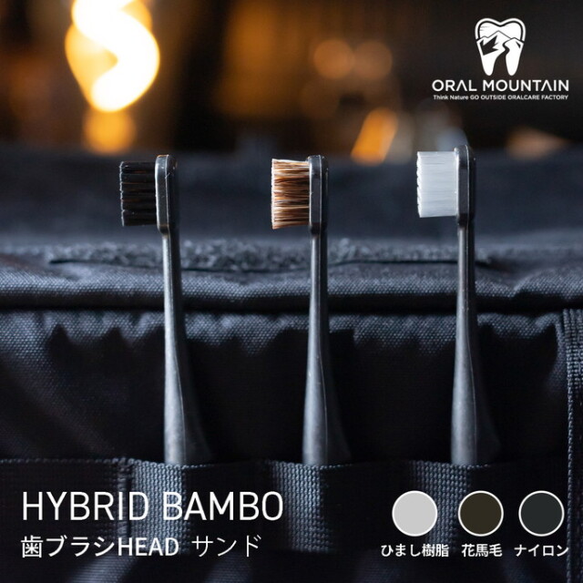 歯ブラシ HYBRID BAMBOO 歯ブラシHEAD ブラック アウトドア用歯ブラシ