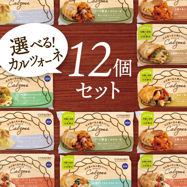 冷凍ピザ】「選べるカルツォーネ12個セット」 CINAGRO｜シナグロ