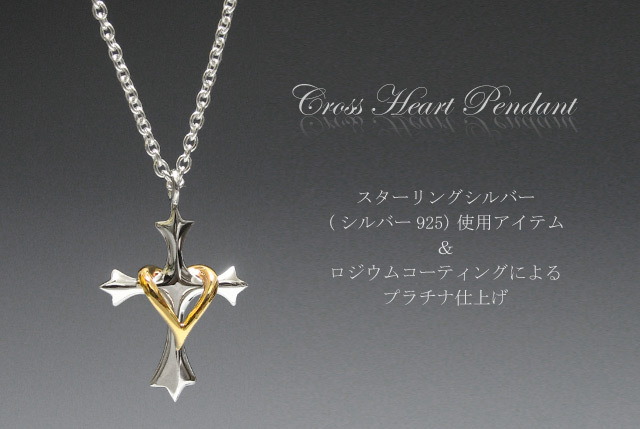クロスハートペンダント（ゴールドハート）≪トップのみ≫