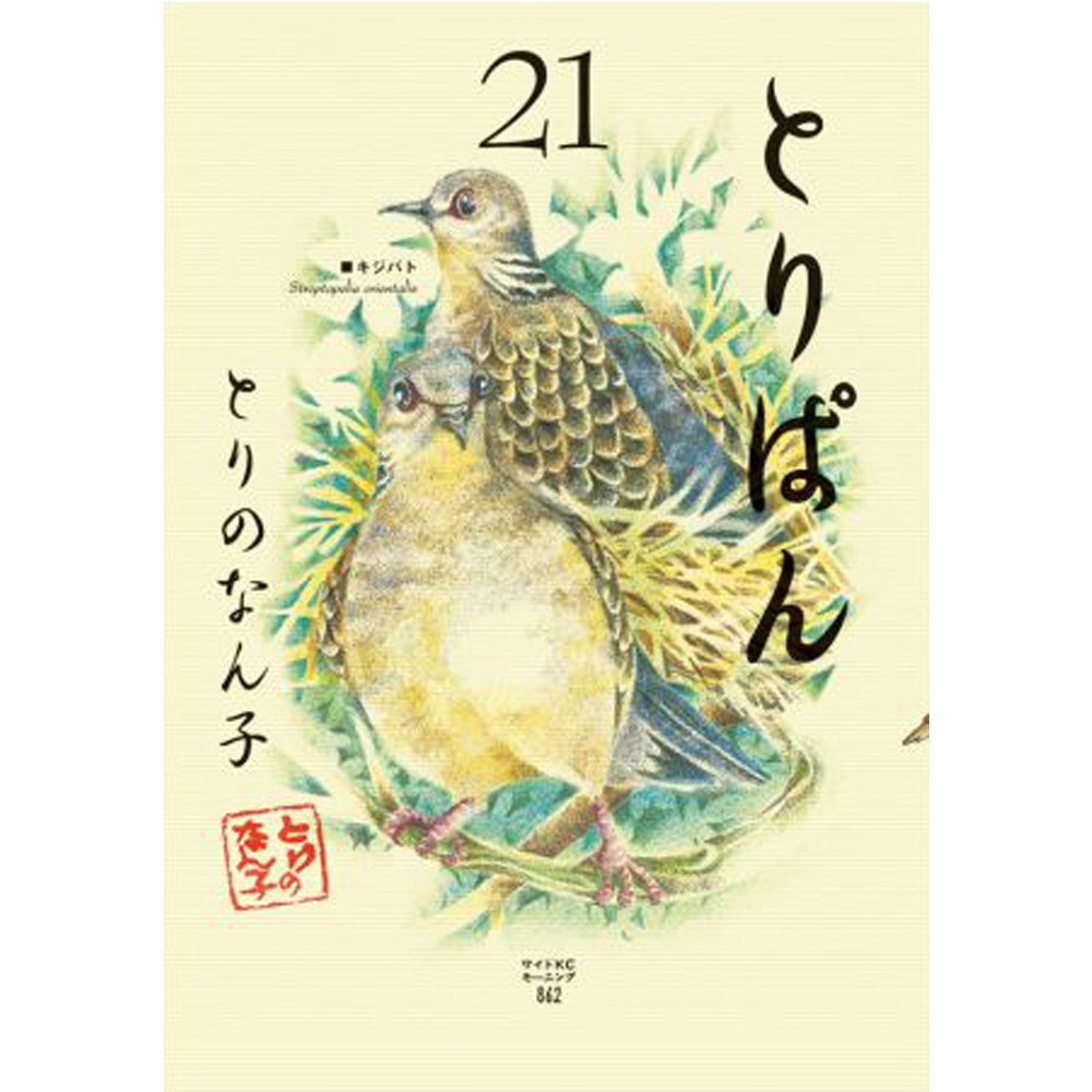 9996591【講談社】とりぱん21◇ 鳥専門店 BIRD MORE
