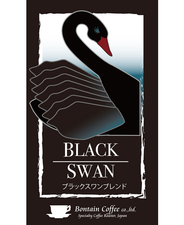ブラックスワン【250g・500g】 ボンタインコーヒー オンラインショップ