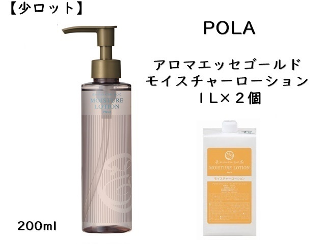 少ロット】ポーラ アロマエッセ ゴールドモイスチャーローション 1L