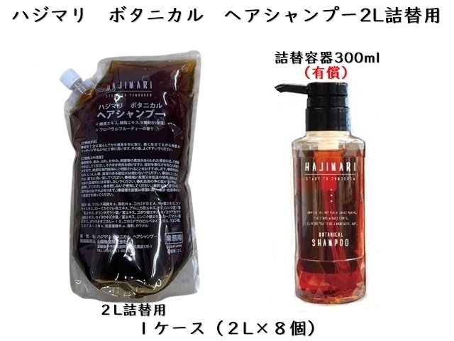山陽物産 ハジマリボタニカルシリーズ ヘアシャンプー2L 入数8個