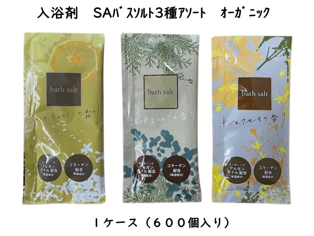 入浴剤 SAバスソルト3種アソート オーガニック 入数：600個 単価：23円